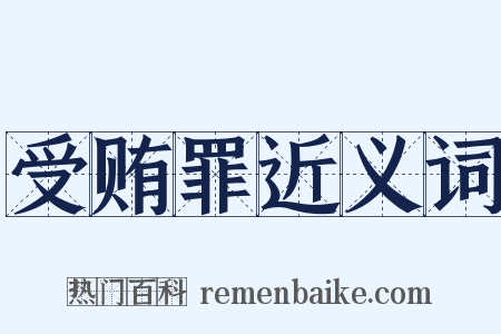 受贿罪近义词是什么意思的图片